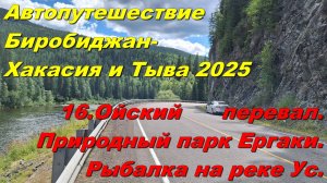 16.Ойский перевал.Природный парк Ергаки. Автопутешествие Биробиджан-Хакасия и Тыва 2025