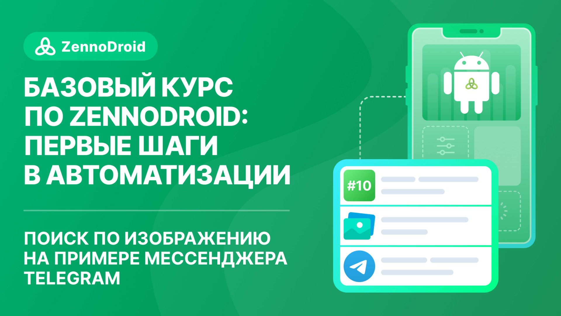 Урок 10 - Поиск по изображению на примере месседжера Telegram смотреть онлайн