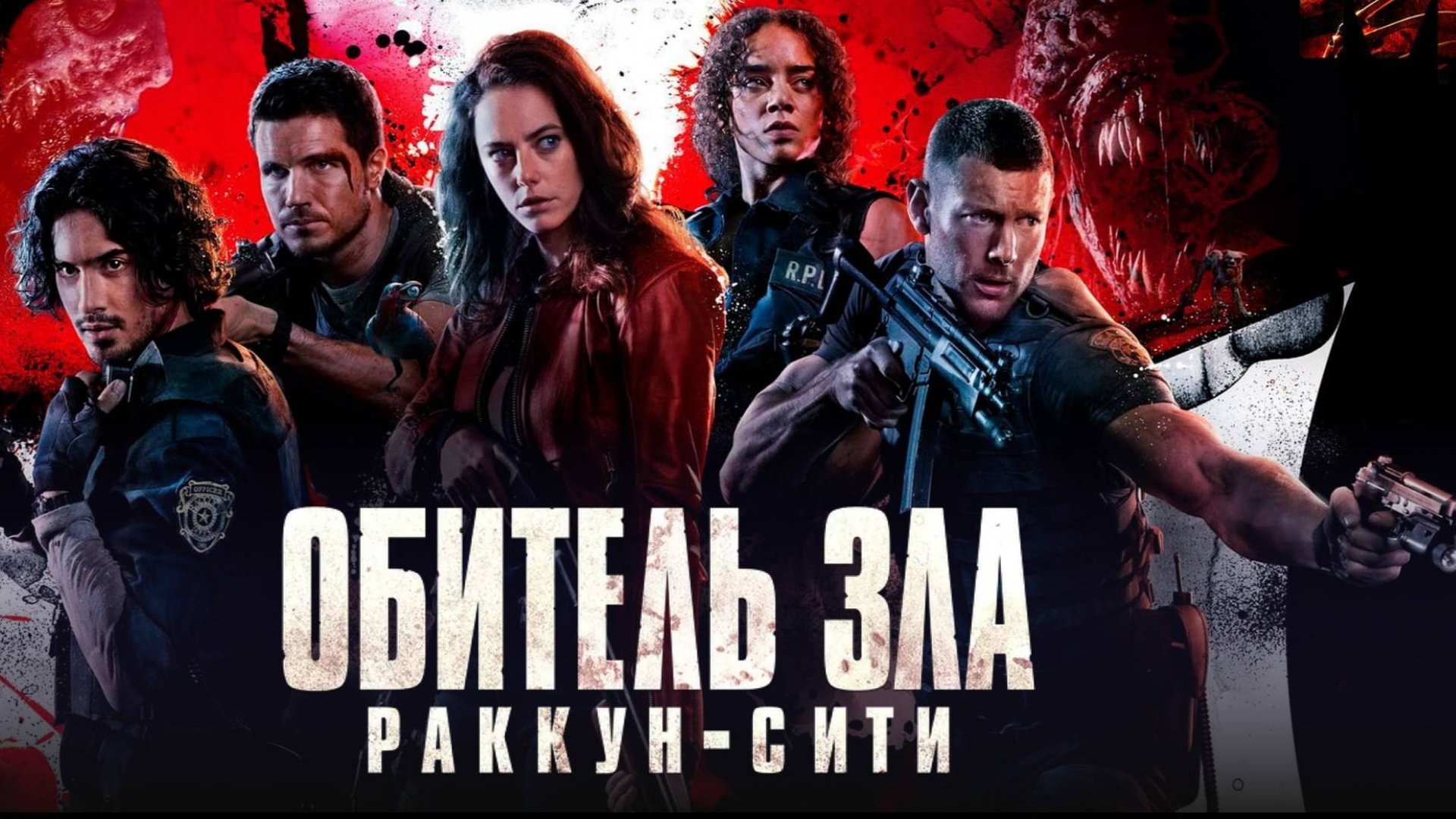 Обитель зла: Раккун-Сити / Resident Evil: Welcome to Raccoon City (2021) смотреть онлайн