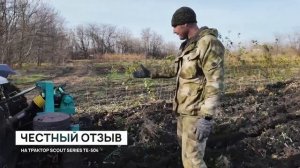 Реальный отзыв о тракторе СКАУТ серии ТЕ