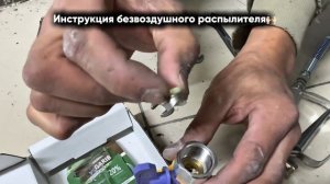 безвоздушный распылитель — Полная инструкция для нов