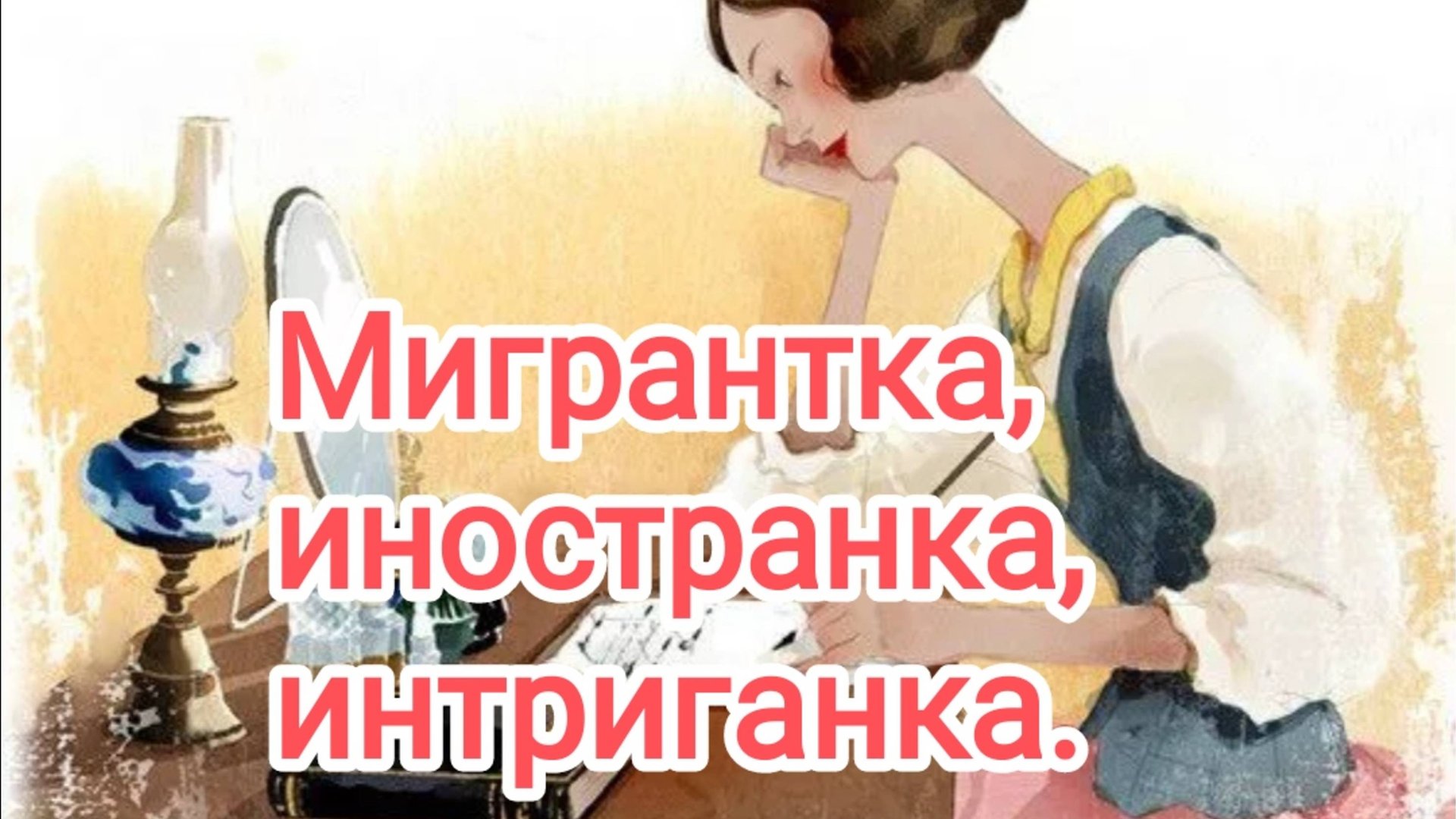 Мигрантка, иностранка, интриганка смотреть онлайн