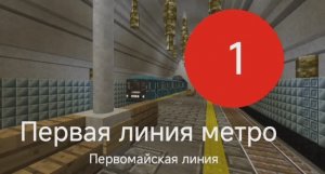 Обзор 1 линии метро в майнкрафт!!! На компьютере
