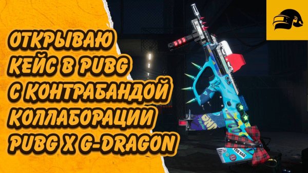 ОТКРЫТИЕ ЯЩИКОВ С КОНТРАБАНДОЙ КОЛЛАБОРАЦИЯ: PUBG X G-DRAGON ХОЧУ AUG