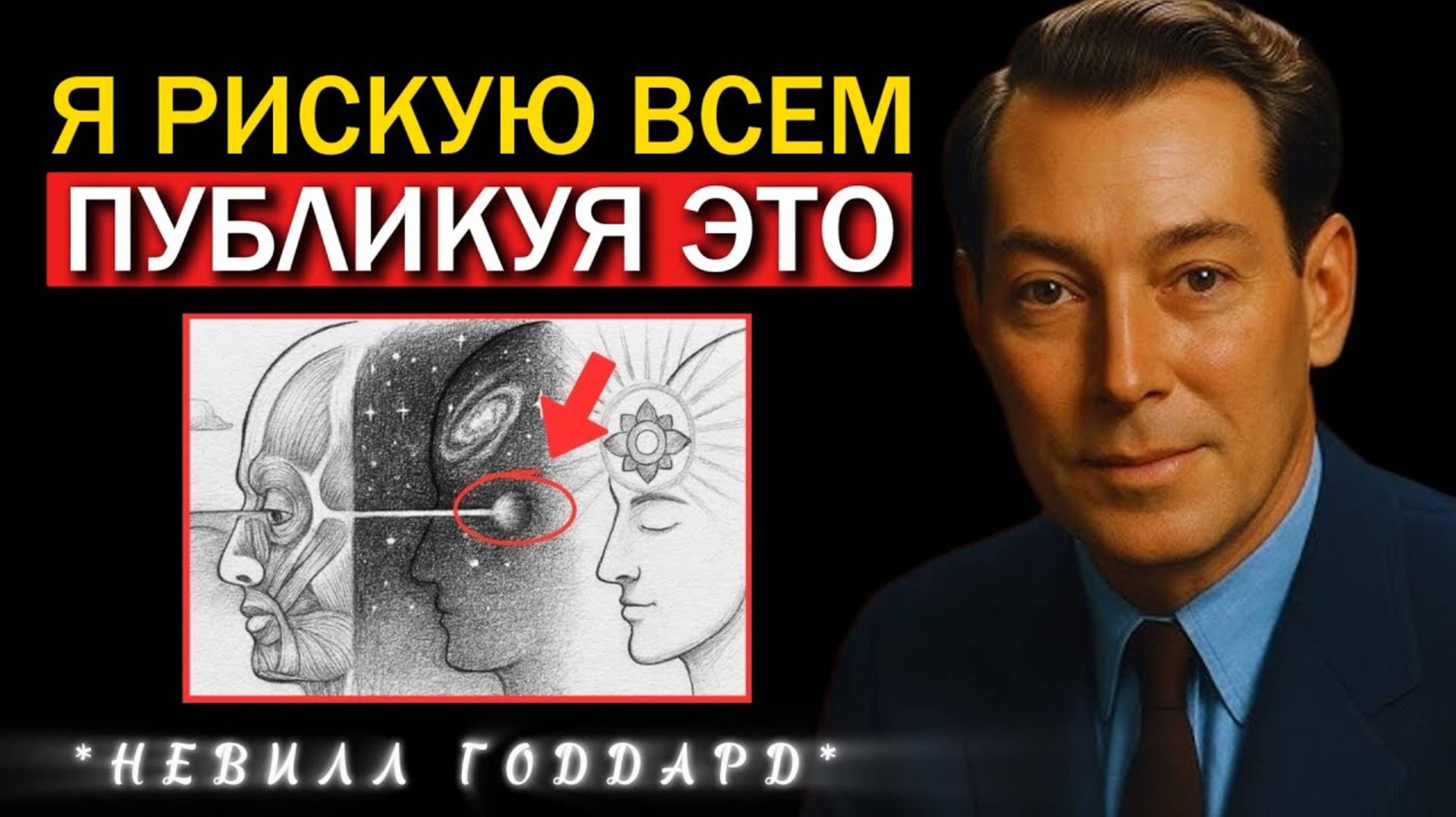 Самая Охраняемая Тайна В Мире -   Невилл Годдард