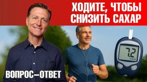Прогулки после еды - самый простой способ снизить сахар в крови🔥