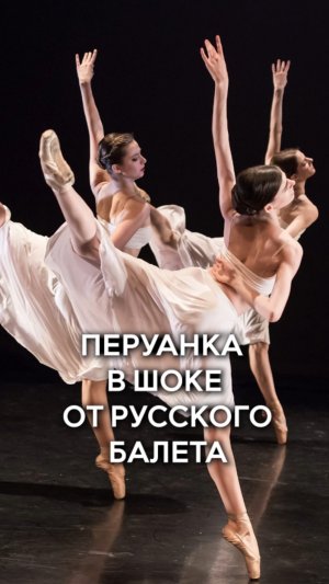 Перуанка расплакалась на русском балете🩰