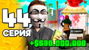 500КК за 1 ЧАС!🤑📈Что Может Быть ЛЕГЧЕ ПУТЬ БОМЖА на АРИЗОНА РП #44 в ГТА САМП (ARIZONA RP GTA SAMP