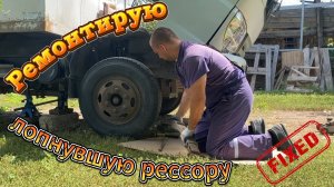 Ремонт рессоры Фотон
