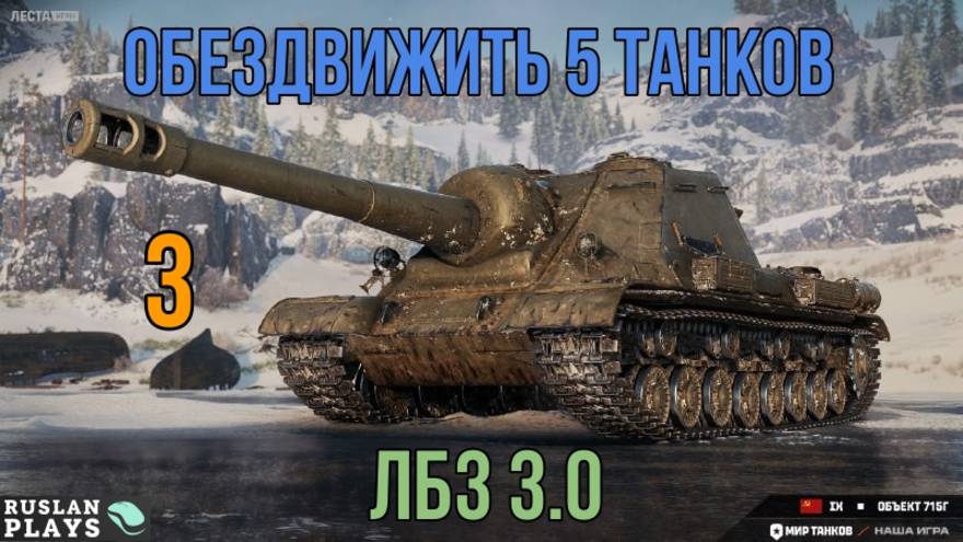 СБИТЬ 5 КАТКОВ + 750 ДАМАГА #3 🔥 ФИНАЛЬНАЯ ЗАДАЧА 🔥 ЛБЗ 3.0 смотреть онлайн