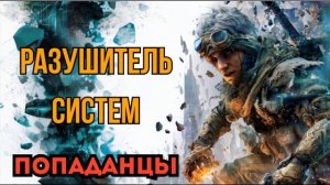 ПОПАДАНЦЫ АУДИОКНИГА: РАЗРУШИТЕЛЬ СИСТЕМ