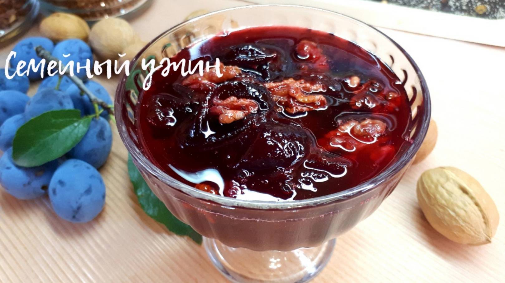 ШИКАРНОЕ ВАРЕНЬЕ ИЗ СЛИВЫ СЛИВОВОЕ ВАРЕНЬЕ С ГРЕЦКИМ ОРЕХОМ смотреть онлайн