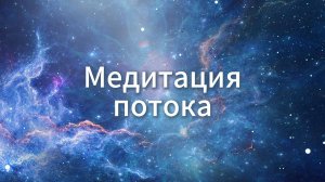 Медитация Потока
