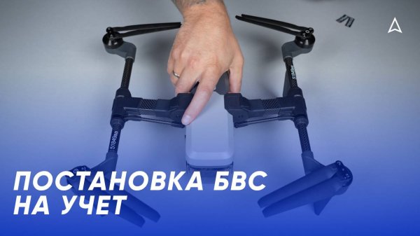 Постановка БВС на учет