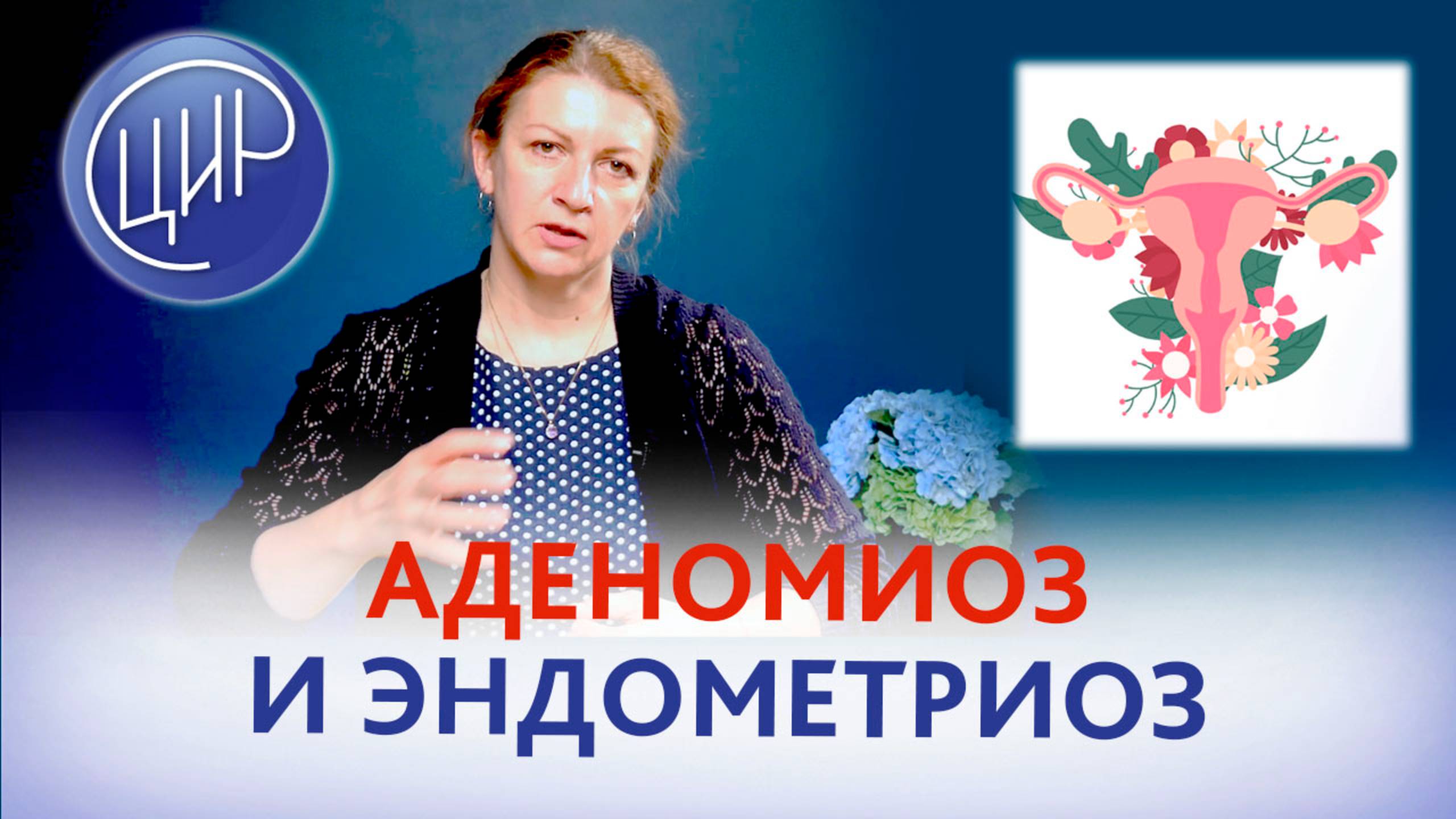 Аденомиоз и эндометриоз: почему они мешают забеременеть? Обследование и лечение при эндометриозе. смотреть онлайн