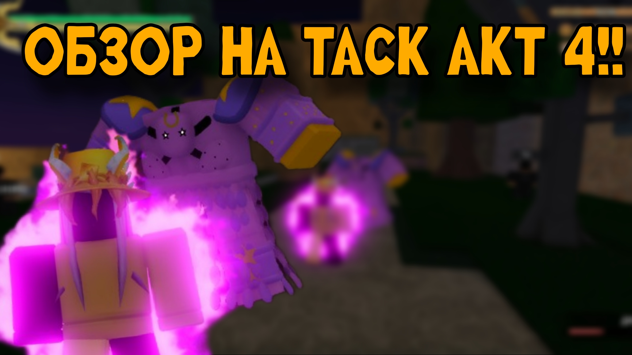 ОБЗОР НА ТАСК АКТ 4 В ЮБЕ! смотреть онлайн
