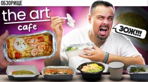 Доставка АРТ КАФЕ | Унылый ЗОЖ за много денег. Дайте майонеза!!!