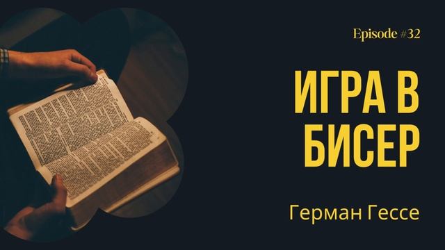 Игра в бисер – Герман Гессе. Краткое содержание. Анали смотреть онлайн