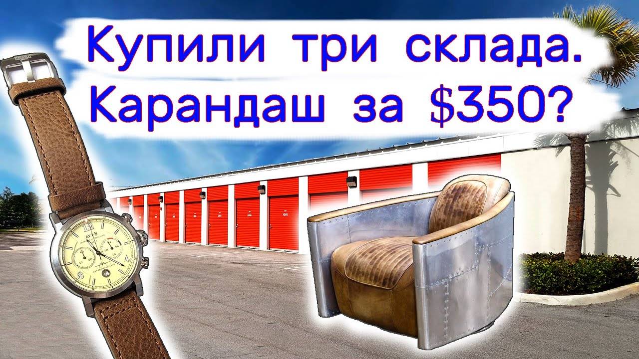Купили три склада. Карандаш за $350. смотреть онлайн