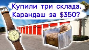 Купили три склада. Карандаш за $350.