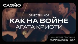 Оркестр и хор CAGMO – Хор Русского Рока – Агата Кристи – Как на войне