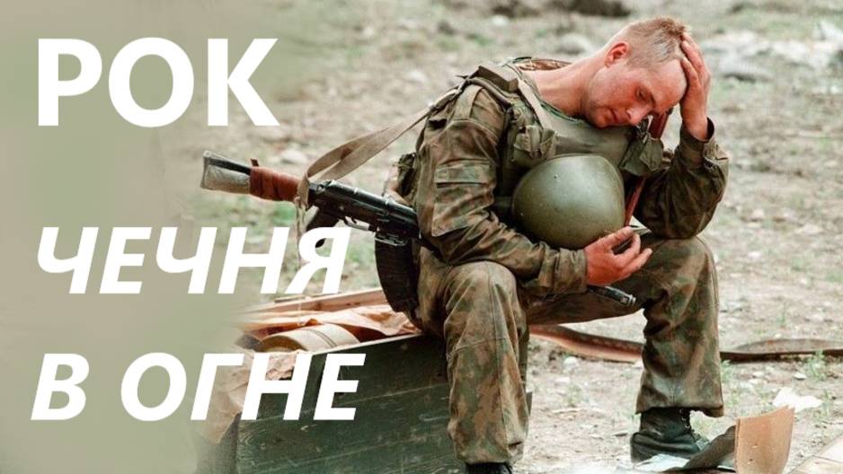 ЧЕЧНЯ В ОГНЕ