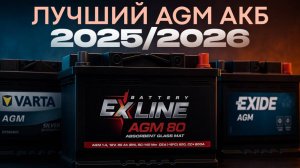 Битва AGM АКБ: EXLINE vs Varta vs Exide — кто реально сильнее?