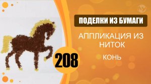 208 - Аппликация из ниток. Конь