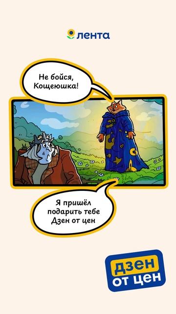 Кощей Бессмертный тысячу лет таких выгодных цен не видал! Вы тоже? Ловите Дзен от цен 😍 смотреть онлайн