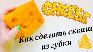 Сквиши своими руками. Сквиши сыр антистресс игрушка из губки