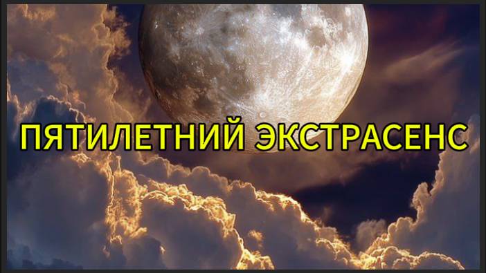 Пятилетний экстрасенс смотреть онлайн