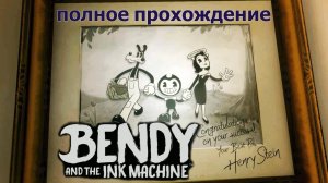 BENDY and the ink machine.ПОЛНОЕ ПРОХОЖДЕНИЕ.БЕНДИ и чернильная машина.