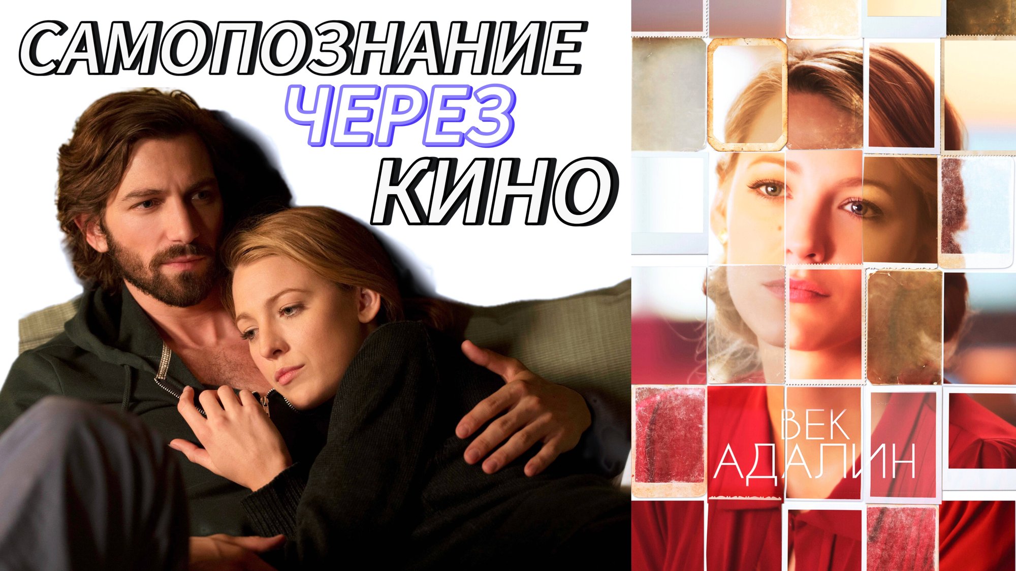 ВЕК АДАЛИН (The Age of Adaline, 2015) Самопознание через кино. Психологический разбор, обзор, анализ смотреть онлайн