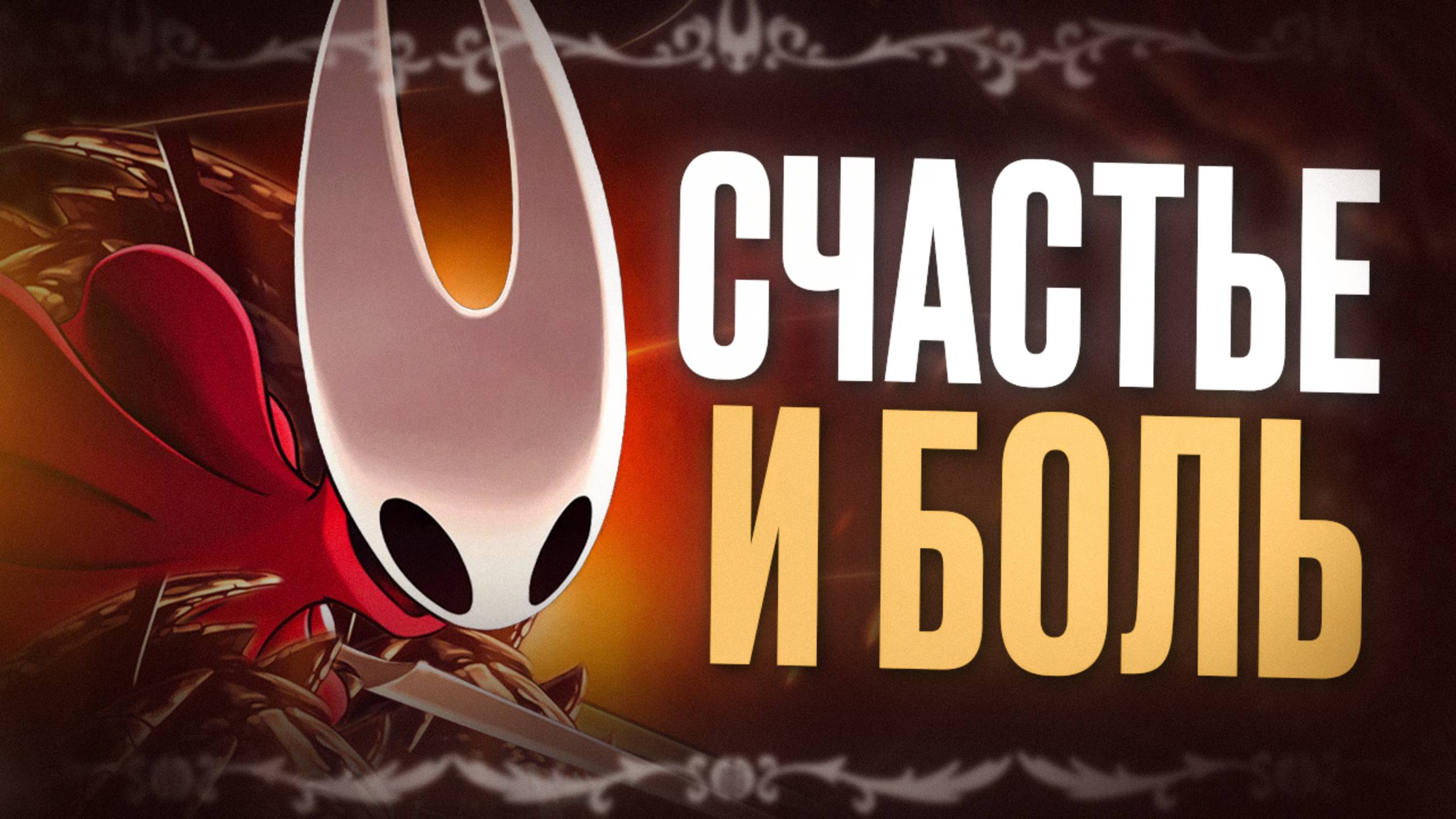 ОБЗОР HOLLOW KNIGHT: SILKSONG — Dark Souls в жанре метроидвания смотреть онлайн