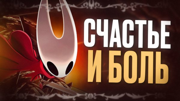 ОБЗОР HOLLOW KNIGHT: SILKSONG — Dark Souls в жанре метроидвания