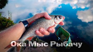 Ока.Мыс.Рыбачу.