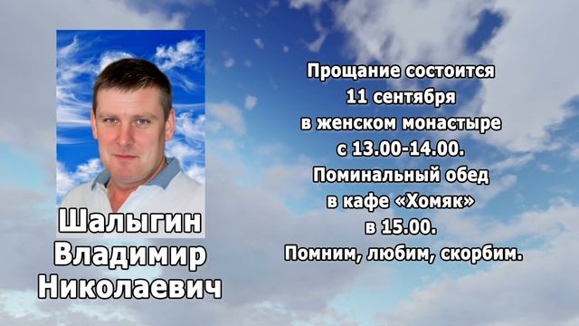 РЕКВИЕМ_ШАЛЫГИН В.Н. смотреть онлайн