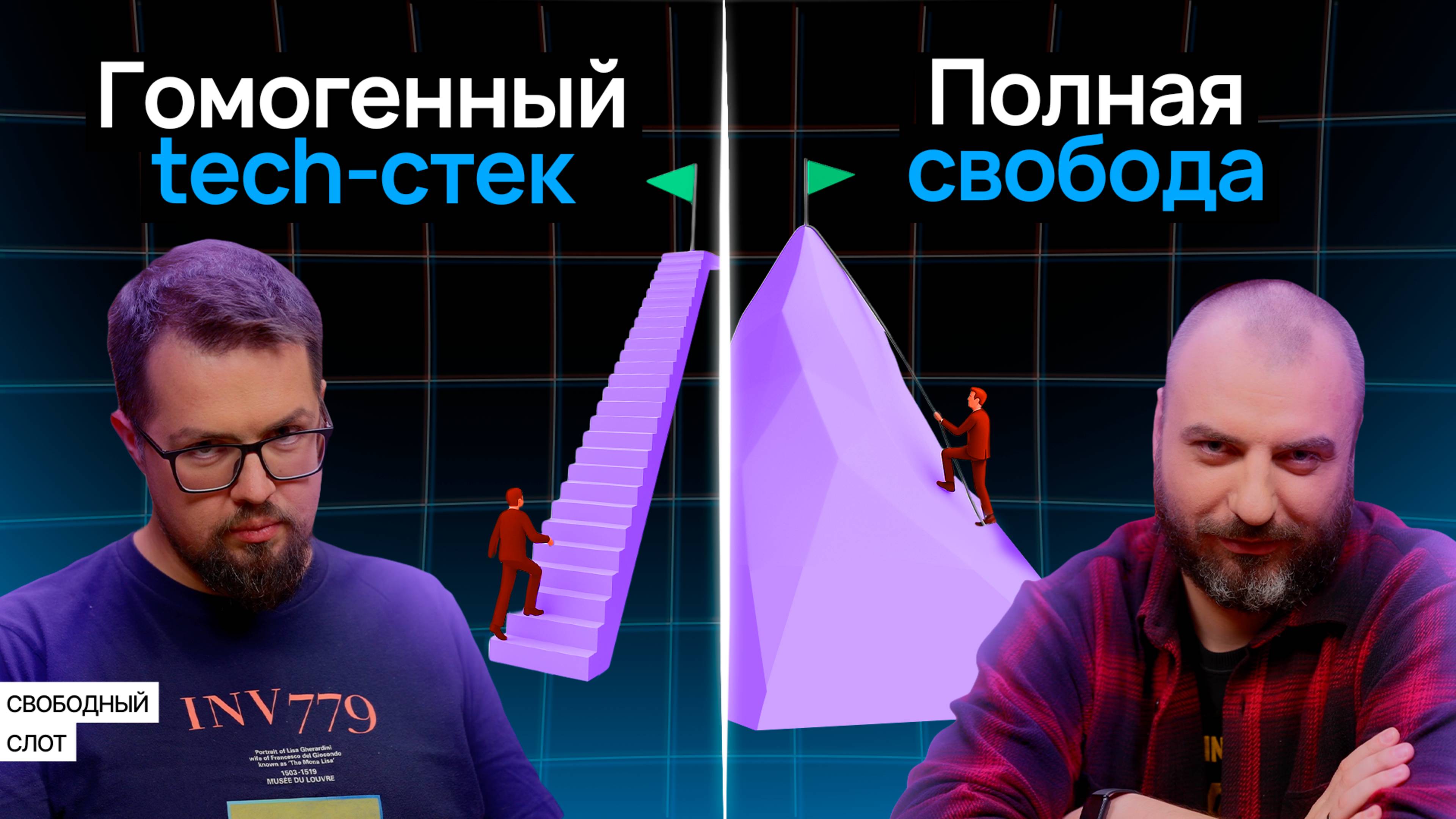 Гомогенный tech-стек или полная свобода выбора? | Подкаст «Свободный слот» смотреть онлайн