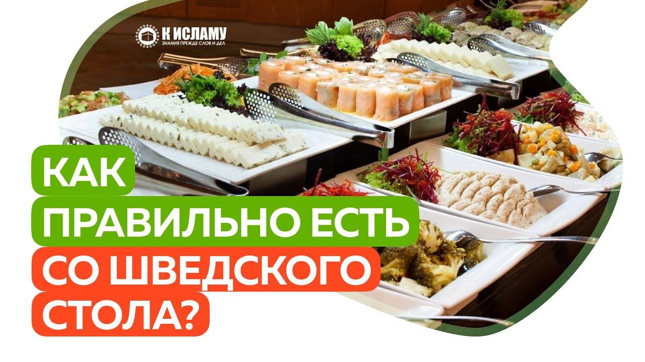 Как правильно есть со шведского стола | Ринат Абу мухаммад смотреть онлайн