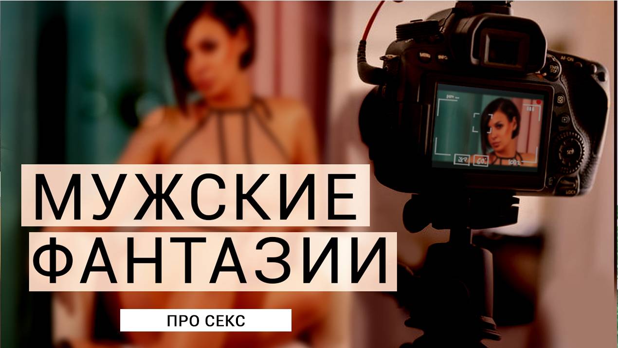 Странные мужские фантазии и нормы сексуальности. Интервью с вебкам моделью. смотреть онлайн
