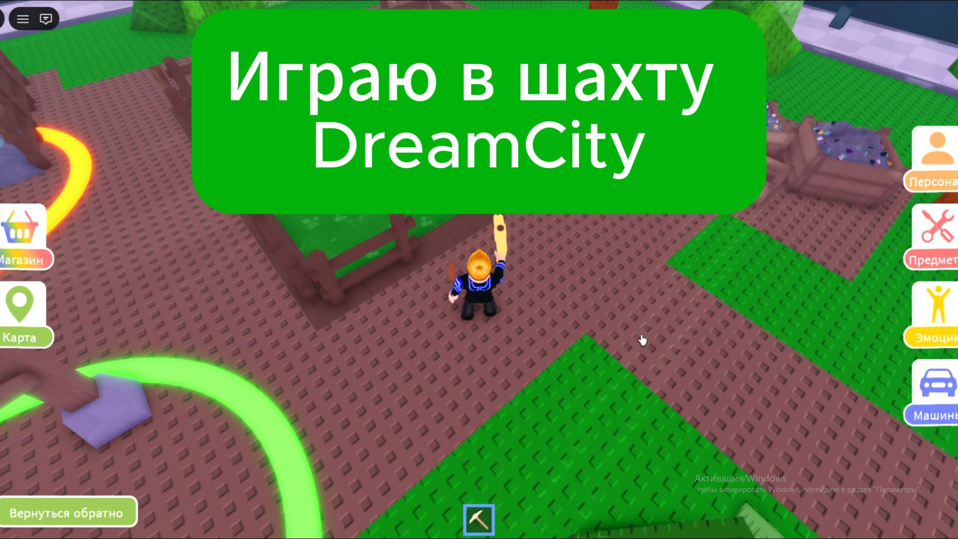 Играю в шахту Dream City