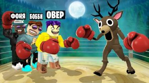 СЕКРЕТНЫЙ КЛАСС БОКСЕР! ЭПИЧНАЯ ДРАКА С ОЛЕНЕМ! 99 ДНЕЙ ВЫЖИВАНИЯ В ЛЕСУ В ROBLOX