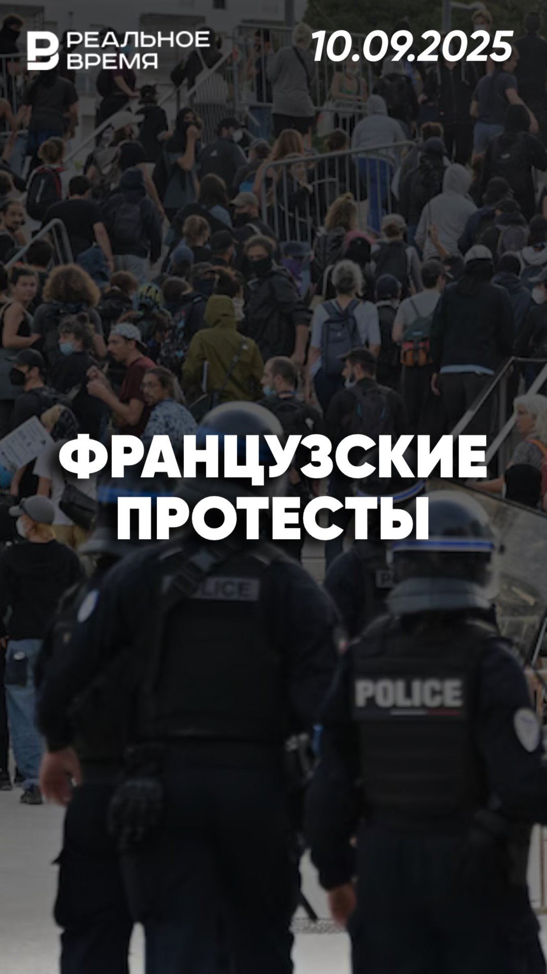 Протесты во Франции смотреть онлайн