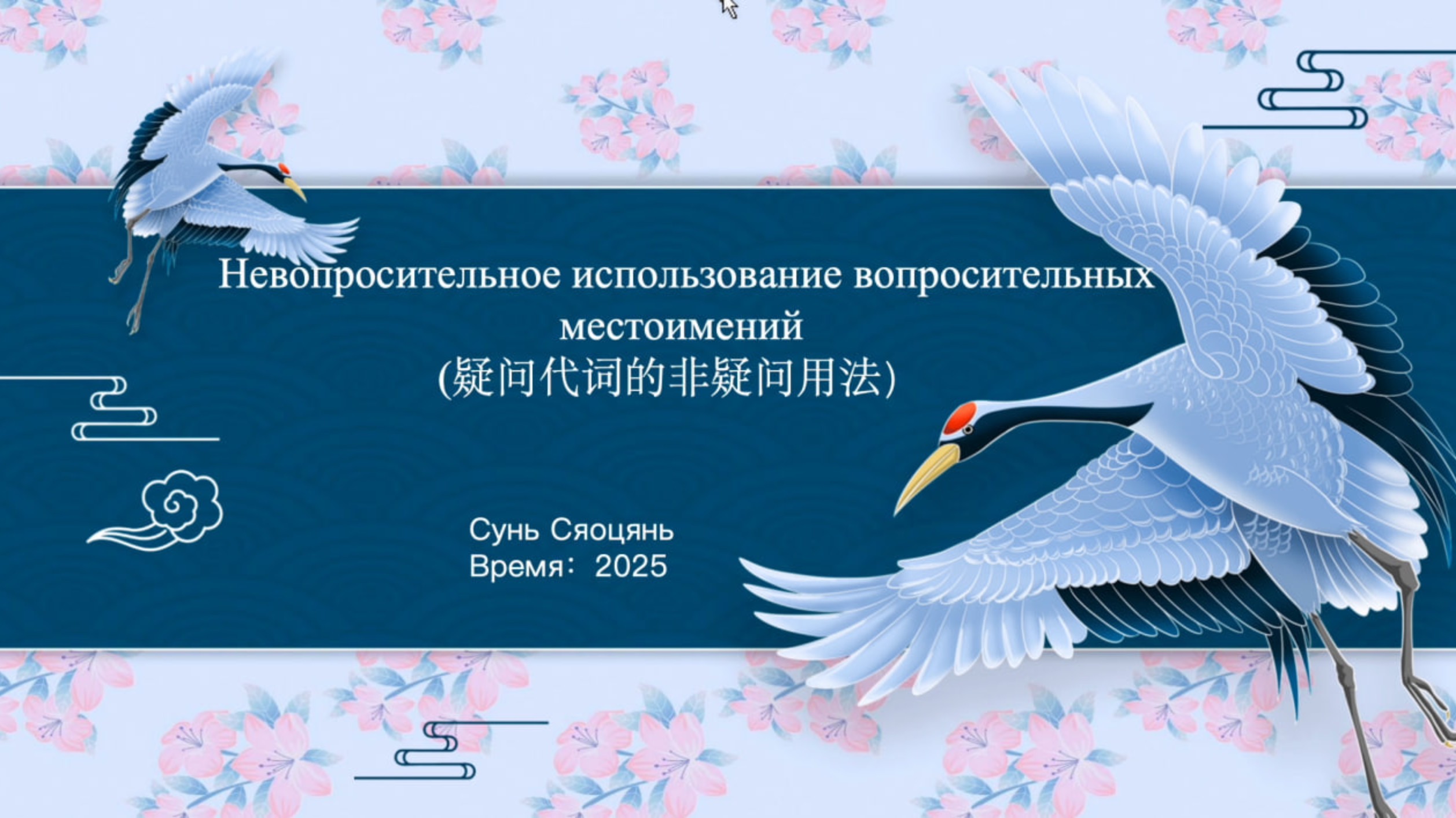 Невопросительное использование вопросительных местоимений(疑问代词的非疑问用法） смотреть онлайн