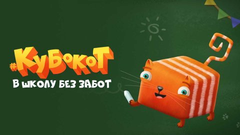 Кубокот В Школу без Забот Неделя 2