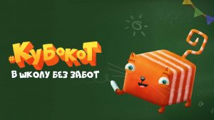 Кубокот В Школу без Забот Неделя 2