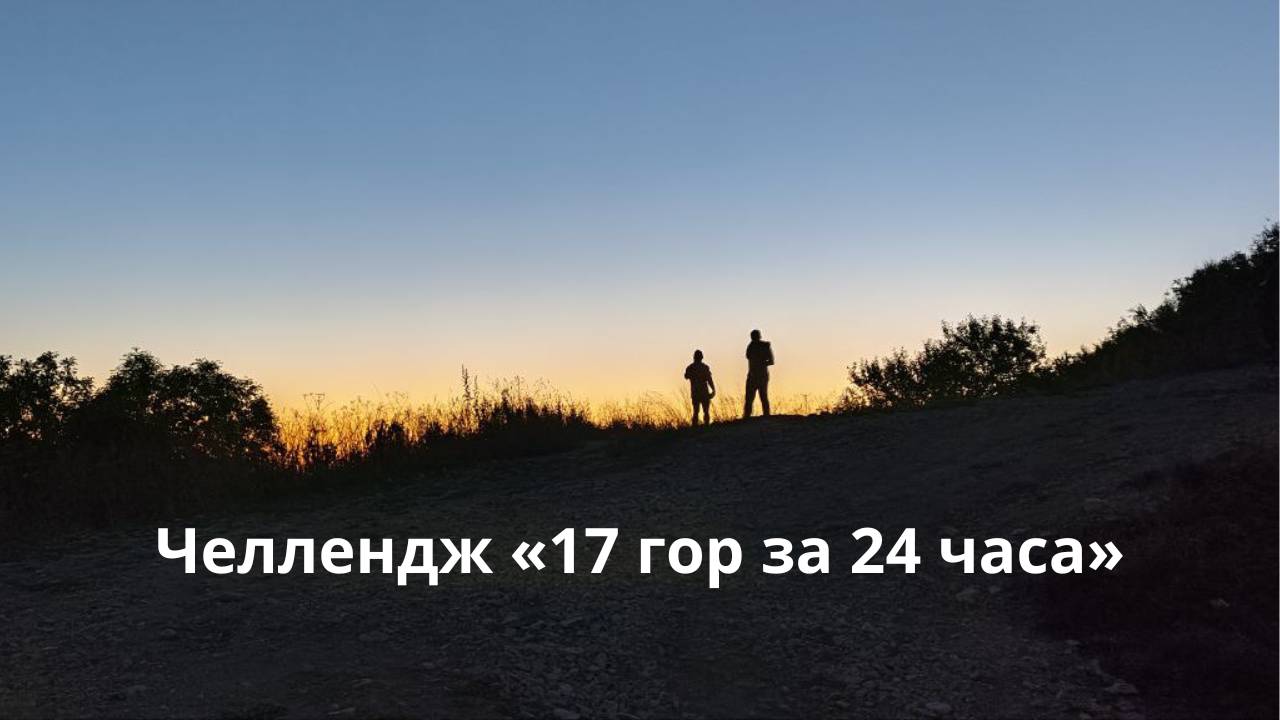 Челлендж «Подняться на 17 гор КМВ за 24 часа» смотреть онлайн