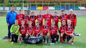 Первенство Иркутской области по футболу среди юношей 2013 года рождения