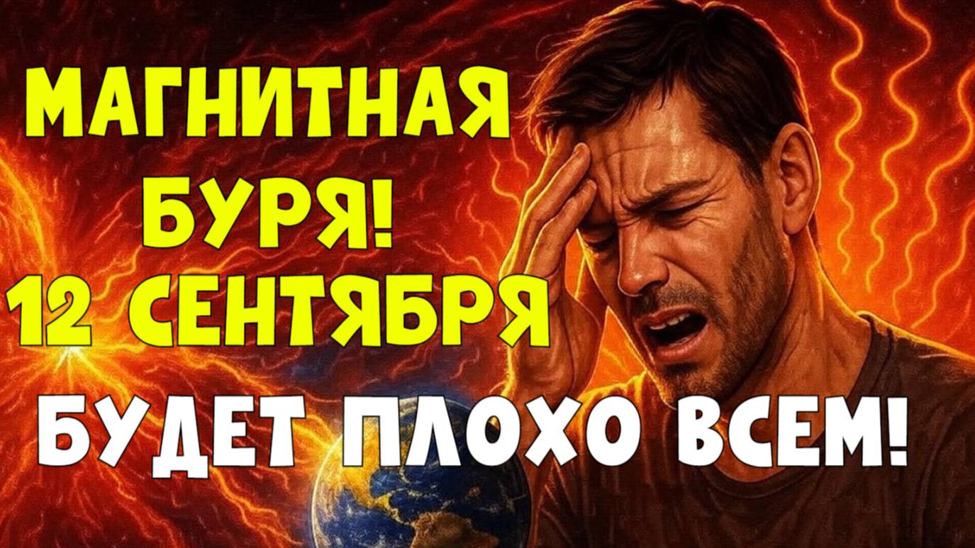 МАГНИТНЫЕ БУРИ 12 сентября 2025 🌌 Прогноз K-индекса и влияние на здоровье