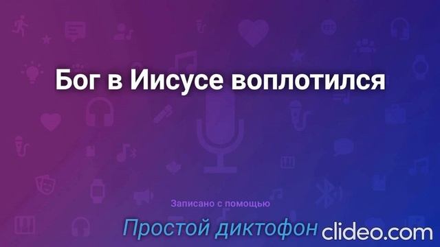 Бог в Иисусе воплотился